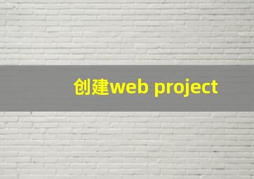 创建web project